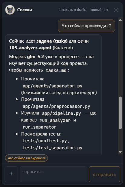 Спекки объясняет текущий прогон: фичу, фазу tasks, модель и файлы, которые агент читает прямо сейчас
