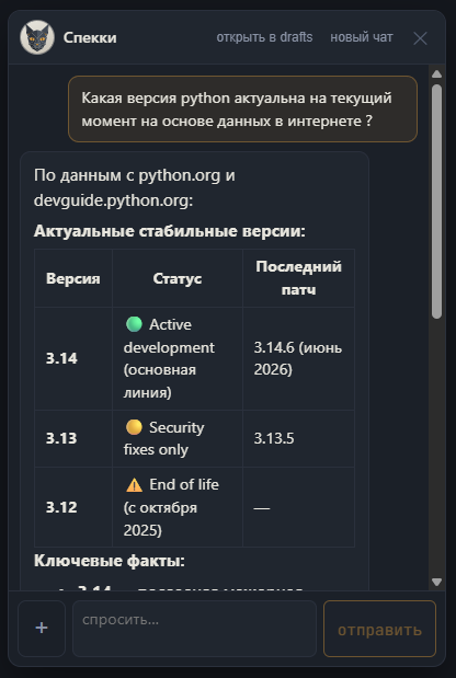 Ассистент Спекки отвечает на вопрос об актуальных версиях Python на основе данных из интернета