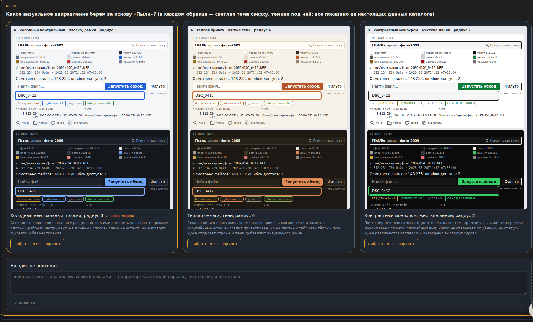 Choosing the visual direction: three finished samples side by side, each with a light and a dark theme on the project’s real data, and an explanation of what each will cost in the work